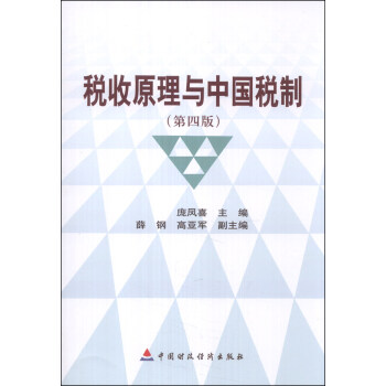 稅收原理與中國(guó)稅制 稅收原理與中國(guó)稅制