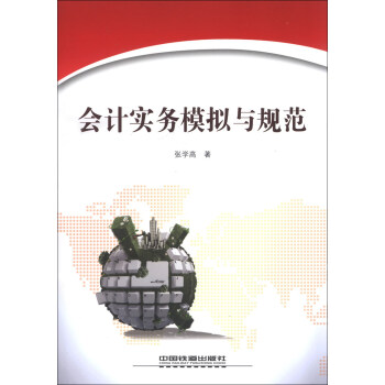 會計實務模擬與規范