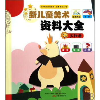 新兒童美術(shù)資料大全 新兒童美術(shù)資料大全
