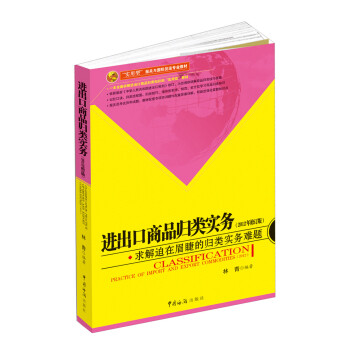 進(jìn)出口商品歸類實(shí)務(wù) 進(jìn)出口商品歸類實(shí)務(wù)