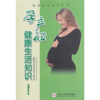 孕產婦健康生活知識 孕產婦健康生活知識