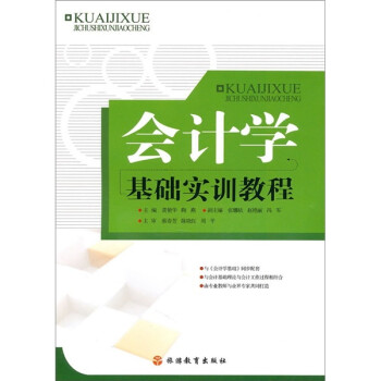 會(huì)計(jì)學(xué)基礎(chǔ)實(shí)訓(xùn)教程 會(huì)計(jì)學(xué)基礎(chǔ)實(shí)訓(xùn)教程