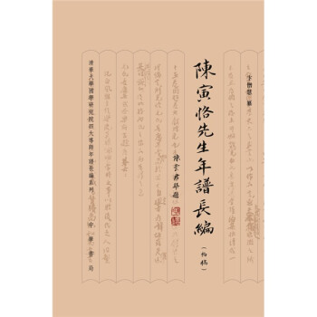 陳寅恪先生年譜長(zhǎng)編 陳寅恪先生年譜長(zhǎng)編