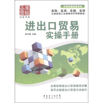 進出口貿易實操手冊 進出口貿易實操手冊