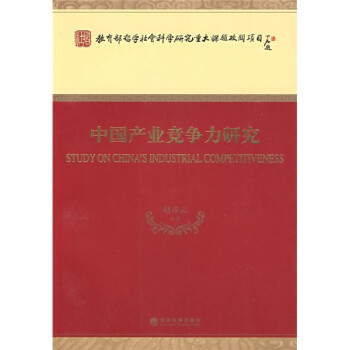 中國產(chǎn)業(yè)競(jìng)爭(zhēng)力研究 中國產(chǎn)業(yè)競(jìng)爭(zhēng)力研究