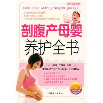剖腹產(chǎn)母嬰養(yǎng)護(hù)全書(shū) 剖腹產(chǎn)母嬰養(yǎng)護(hù)全書(shū)