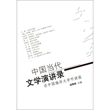 中國(guó)當(dāng)代文學(xué)演講錄 中國(guó)當(dāng)代文學(xué)演講錄