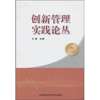 創新管理實踐論叢7 創新管理實踐論叢7
