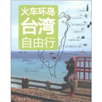 火車環島臺灣自由行 火車環島臺灣自由行