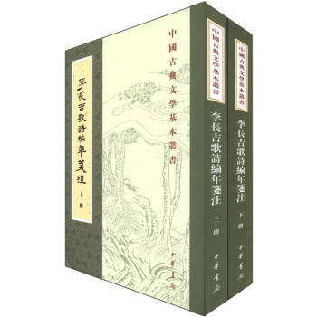 李長(zhǎng)吉歌詩編年箋注 李長(zhǎng)吉歌詩編年箋注