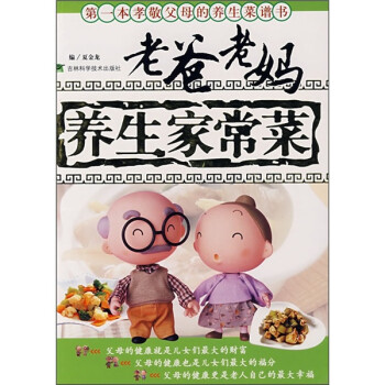 老爸老媽養(yǎng)生家常菜 老爸老媽養(yǎng)生家常菜