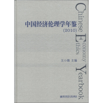 中國經(jīng)濟倫理學年鑒 中國經(jīng)濟倫理學年鑒