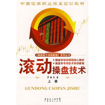 滾動(dòng)操盤技術(shù).上冊(cè) 滾動(dòng)操盤技術(shù).上冊(cè)