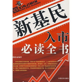 新基民入市必讀全書 新基民入市必讀全書