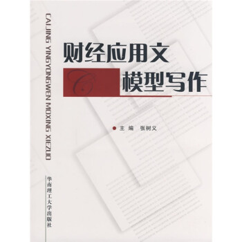 財經應用文模型寫作 財經應用文模型寫作