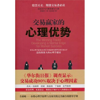 交易贏家的心理優(yōu)勢 交易贏家的心理優(yōu)勢