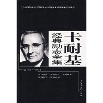 卡耐基經(jīng)典勵志全集 卡耐基經(jīng)典勵志全集