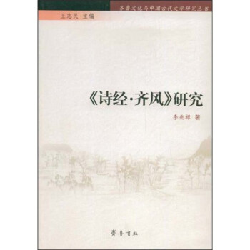 《詩經·齊風》研究 《詩經·齊風》研究