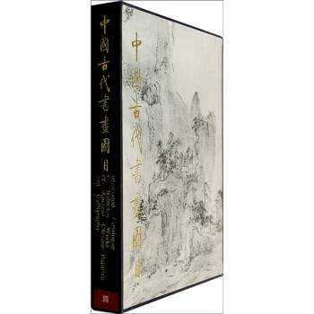中國古代書畫圖目4 中國古代書畫圖目4