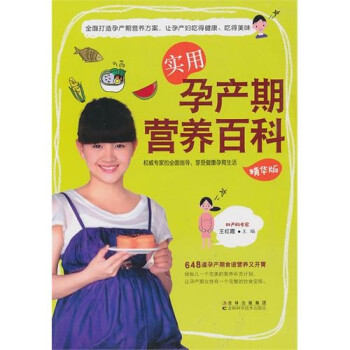實用孕產(chǎn)期營養(yǎng)百科 實用孕產(chǎn)期營養(yǎng)百科