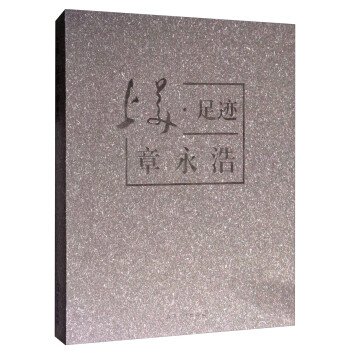 上美·足跡:章永浩 上美·足跡:章永浩