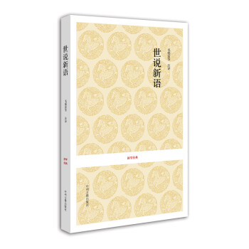 國(guó)學(xué)經(jīng)典:世說(shuō)新語(yǔ) 國(guó)學(xué)經(jīng)典:世說(shuō)新語(yǔ)