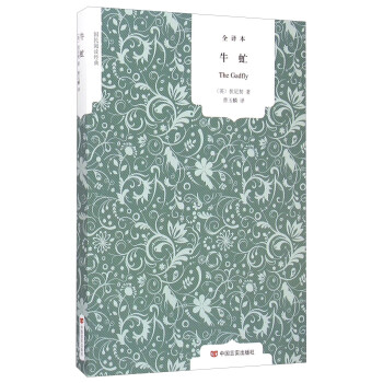 國(guó)民閱讀經(jīng)典:牛虻 國(guó)民閱讀經(jīng)典:牛虻