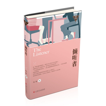 傾聽者-職場(chǎng)浮世繪 傾聽者-職場(chǎng)浮世繪