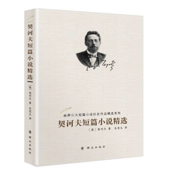 契訶夫短篇小說精選 契訶夫短篇小說精選