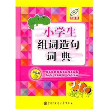 小學生組詞造句詞典 小學生組詞造句詞典