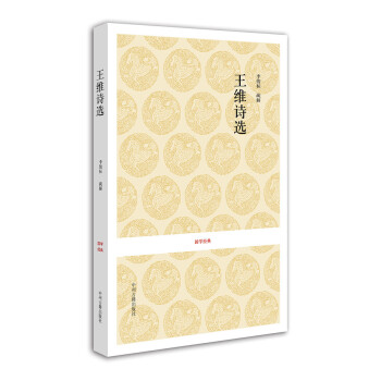 國學經典:王維詩選 國學經典:王維詩選