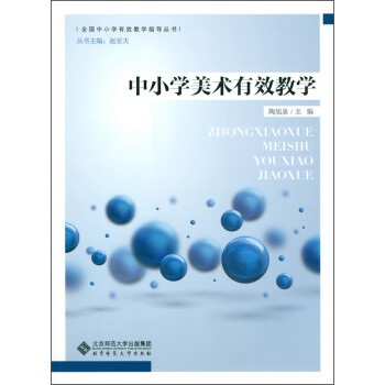 中小學(xué)美術(shù)有效教學(xué) 中小學(xué)美術(shù)有效教學(xué)