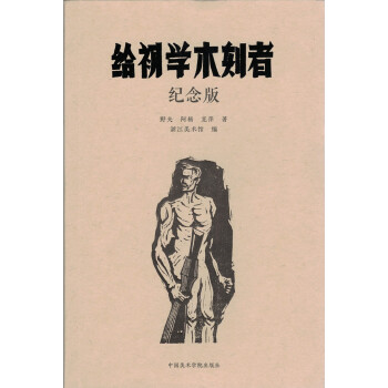 給初學(xué)木刻者紀(jì)念版 給初學(xué)木刻者紀(jì)念版