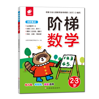 階梯數學:2-3歲 階梯數學:2-3歲