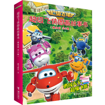 超級飛俠圖畫故事書 超級飛俠圖畫故事書