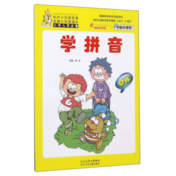 學拼音/學前小課堂 學拼音/學前小課堂
