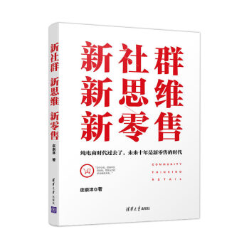 新社群新思維新零售 新社群新思維新零售