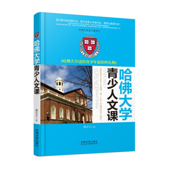 哈佛大學(xué)青少人文課 哈佛大學(xué)青少人文課