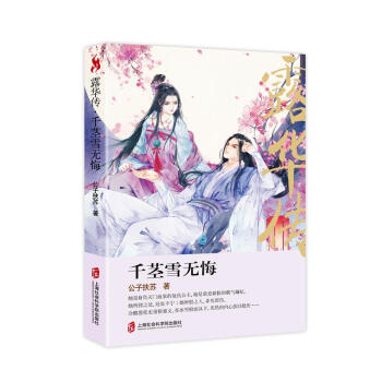 露華傳:千莖雪無(wú)悔 露華傳:千莖雪無(wú)悔