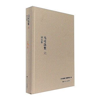 馬可選集6:詩(shī)文卷 馬可選集6:詩(shī)文卷