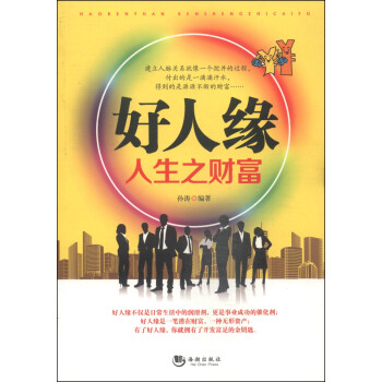 好人緣:人生之財富 好人緣:人生之財富