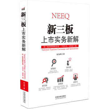 新三板上市實(shí)務(wù)新解 新三板上市實(shí)務(wù)新解