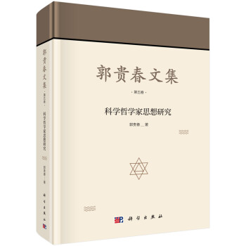 科學(xué)哲學(xué)家思想研究 科學(xué)哲學(xué)家思想研究