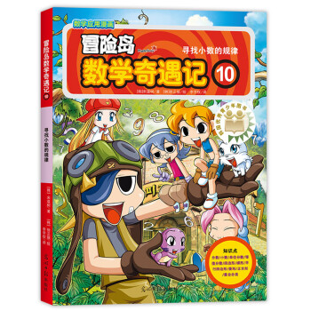 新冒險島數(shù)學(xué)奇遇記 新冒險島數(shù)學(xué)奇遇記