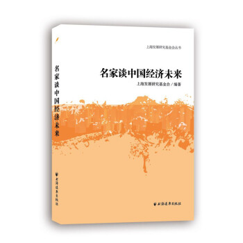 名家談中國經(jīng)濟未來 名家談中國經(jīng)濟未來