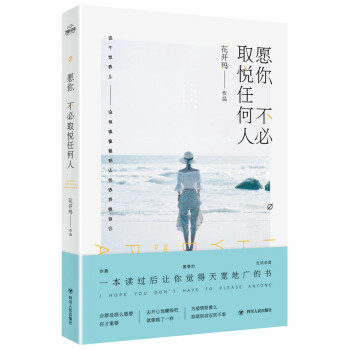 愿你不必取悅任何人 愿你不必取悅任何人