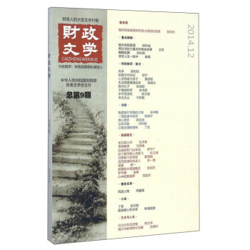 財政文學(xué):總第9期 財政文學(xué):總第9期