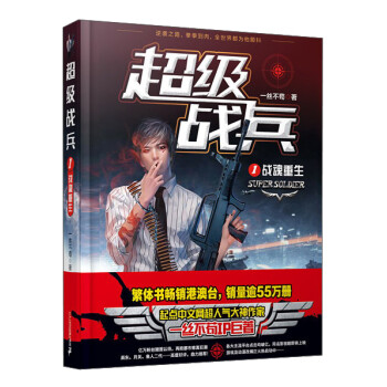 超級戰兵-戰魂重生 超級戰兵-戰魂重生