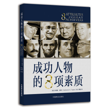 成功人物的8項(xiàng)素質(zhì) 成功人物的8項(xiàng)素質(zhì)