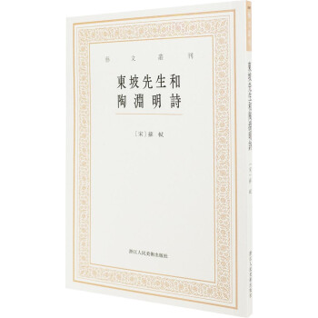 東坡先生和陶淵明詩(shī)